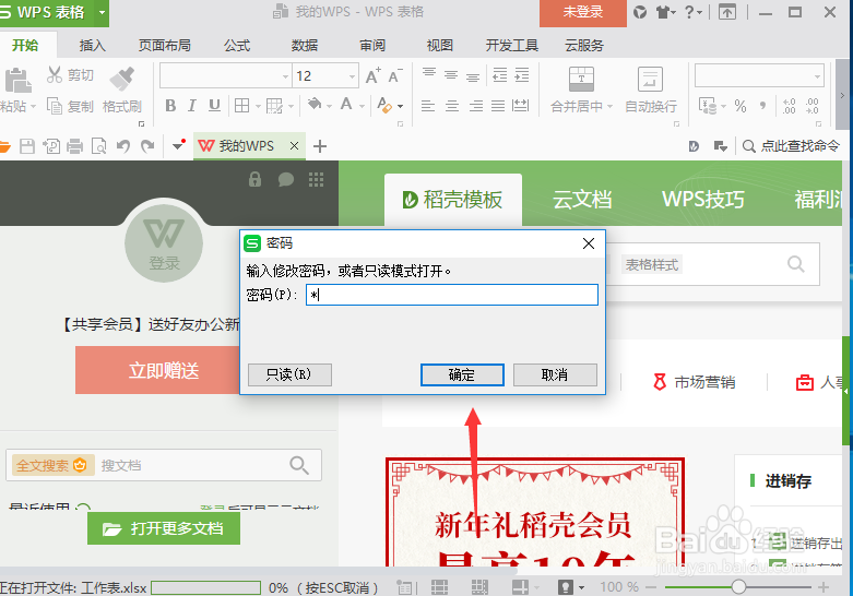 wps Excel 工作簿如何设置密码保护
