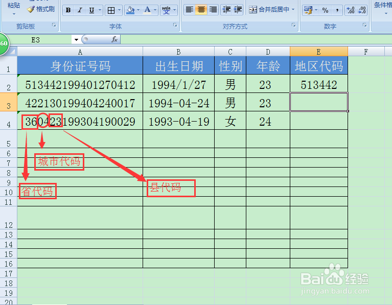 用身份证号轻松提取地区代码【提取地区代码】