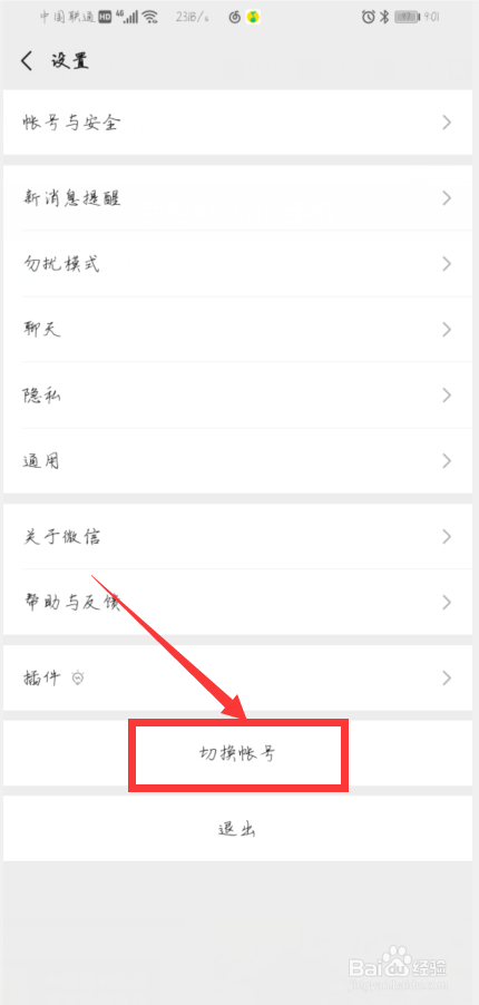 如何让微信切换账号