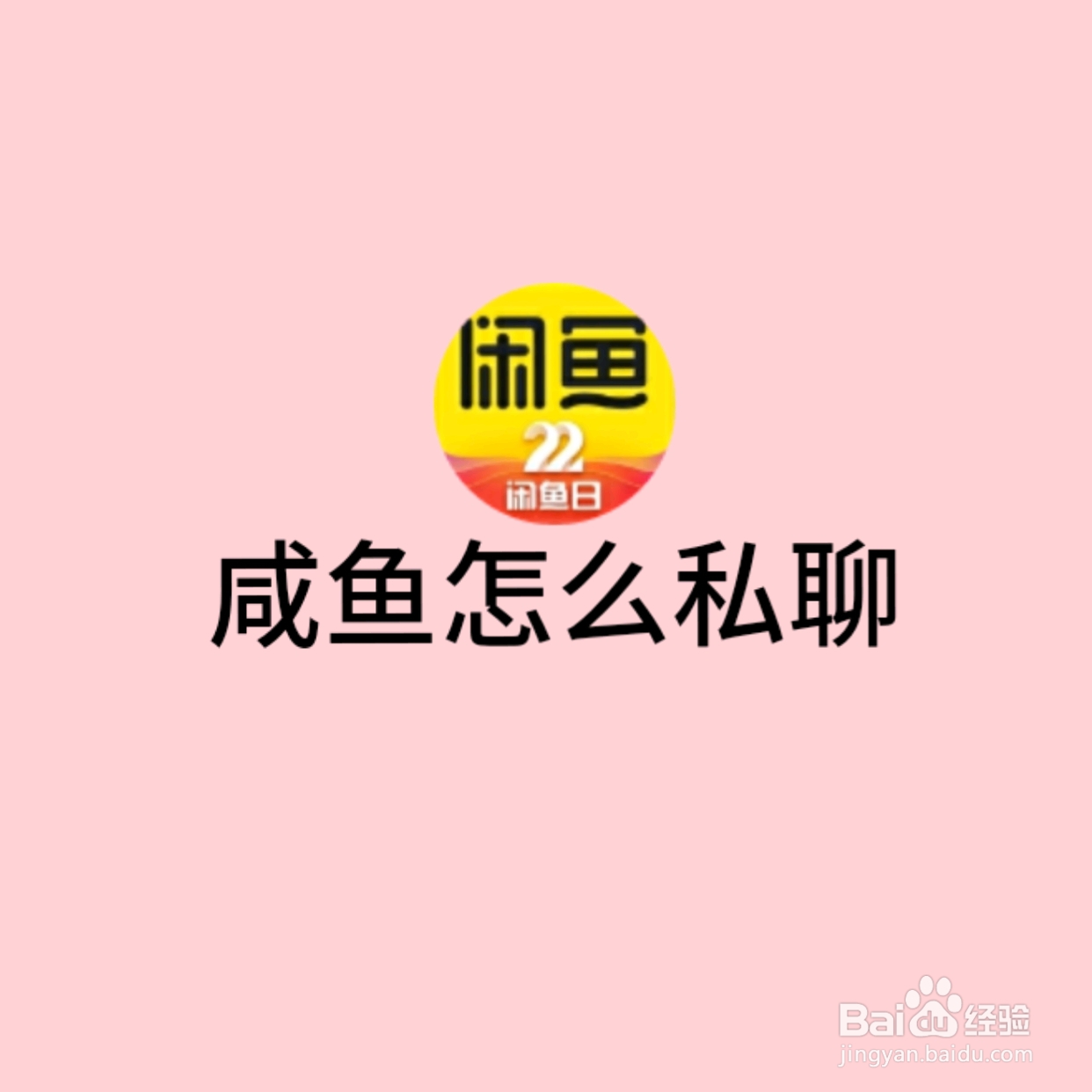 闲鱼怎么私聊
