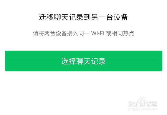 微信聊天记录怎么迁移到新手机