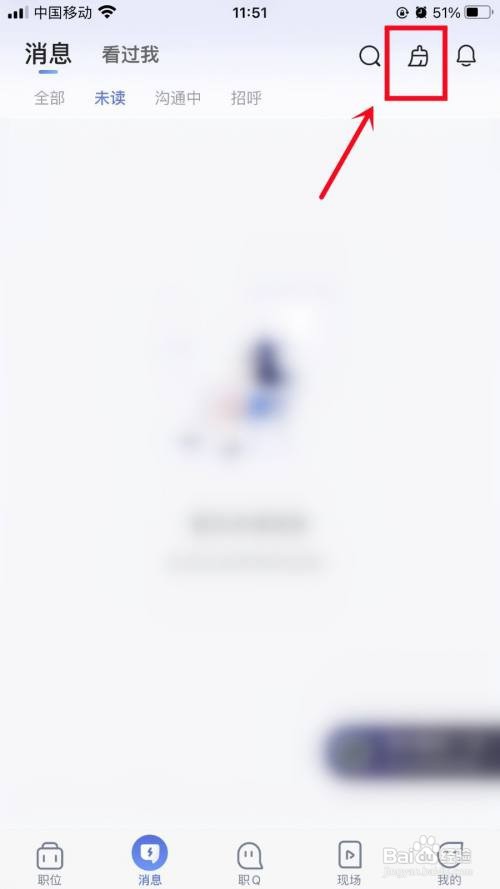 如何快速清理智联招聘未读消息