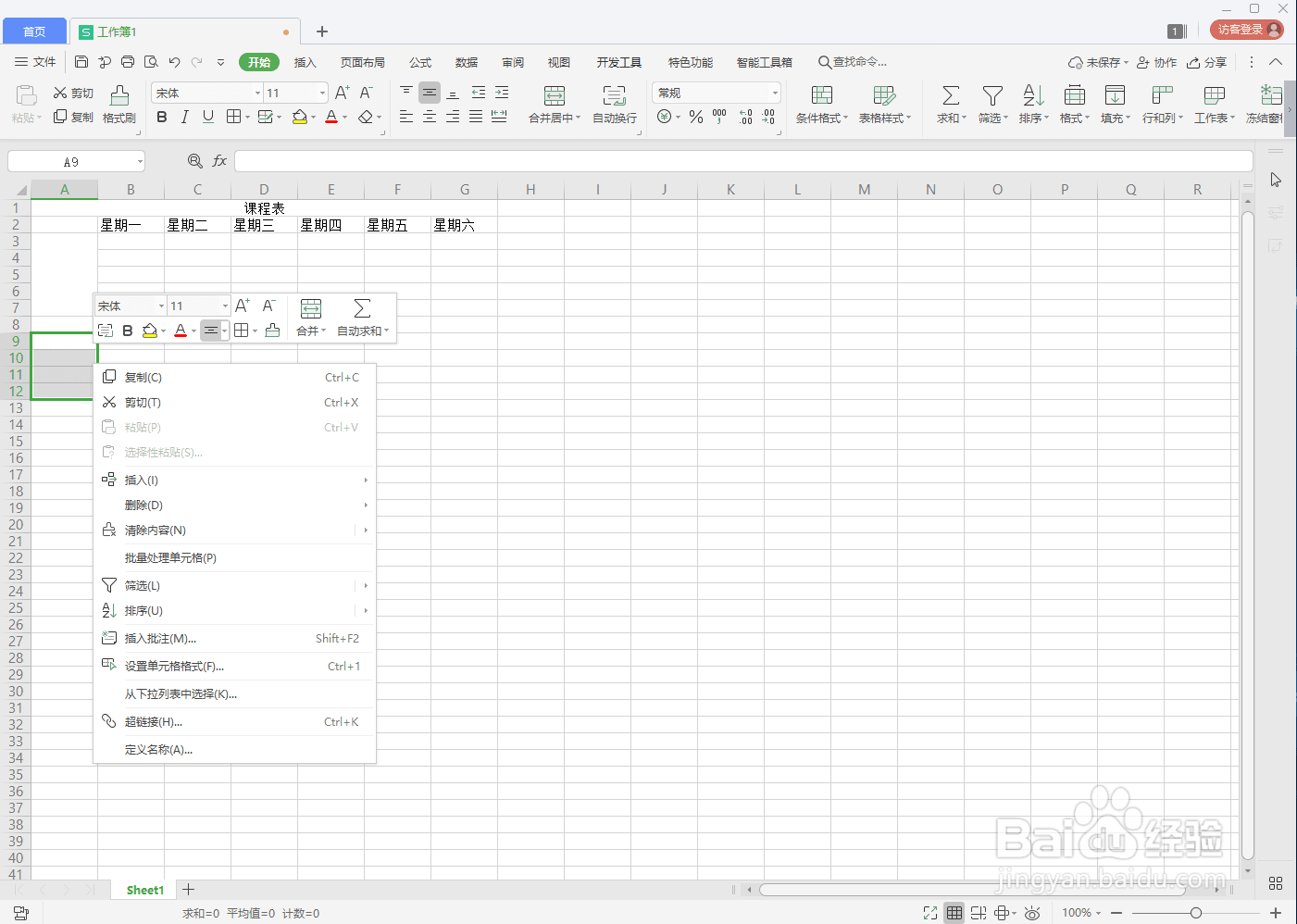 如何在WPS中用Excel制作课程表
