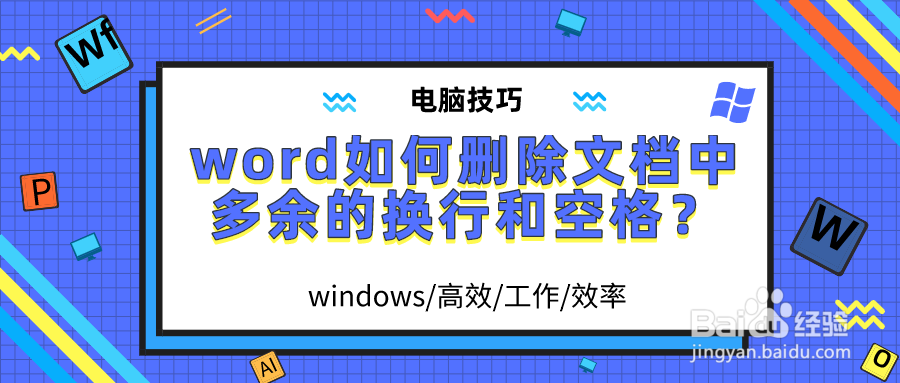 word如何删除文档中多余的换行和空格