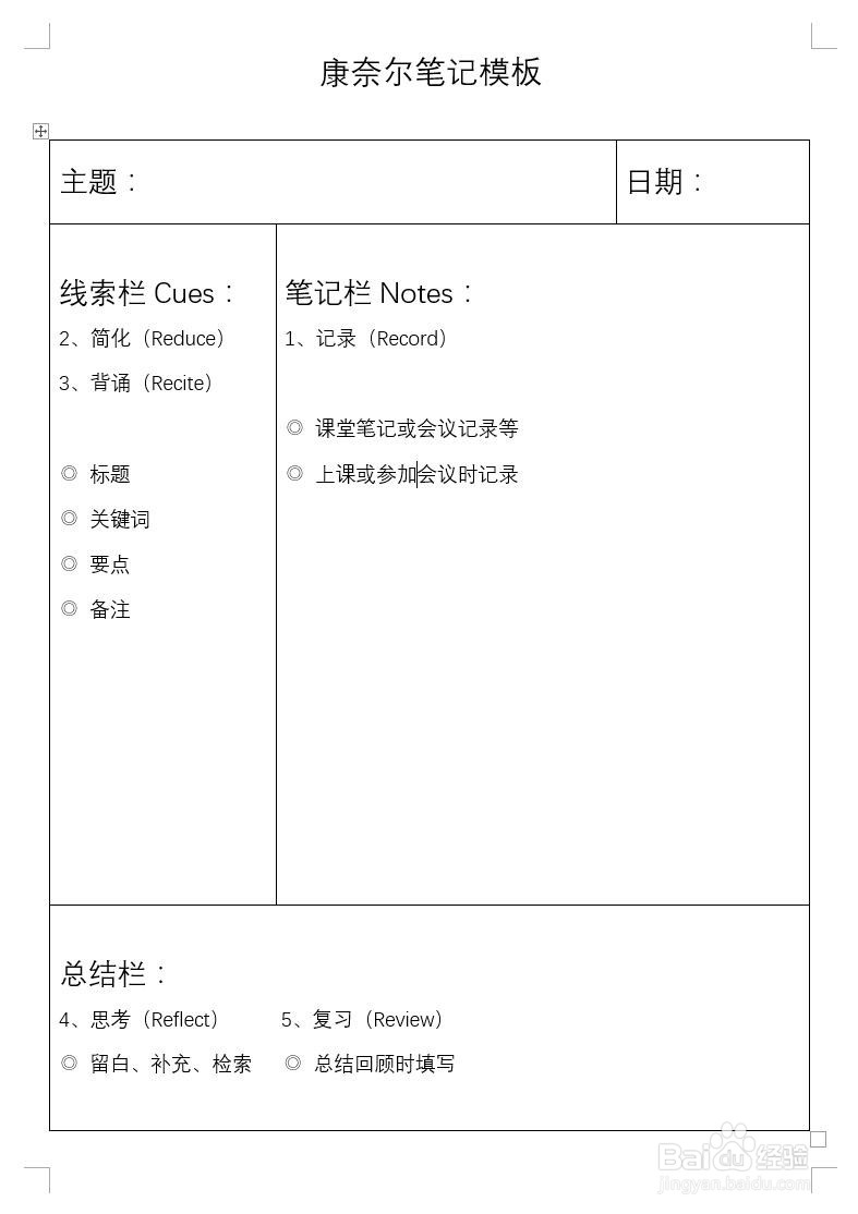 怎样用Word制作康奈尔笔记模板
