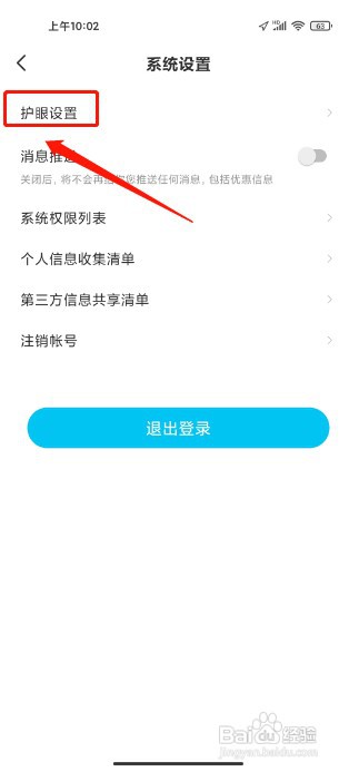 作业精灵软件如何开启护眼模式