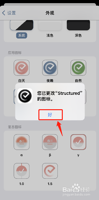 stuctured如何更换APP图标