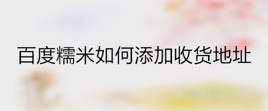 百度糯米如何添加收货地址