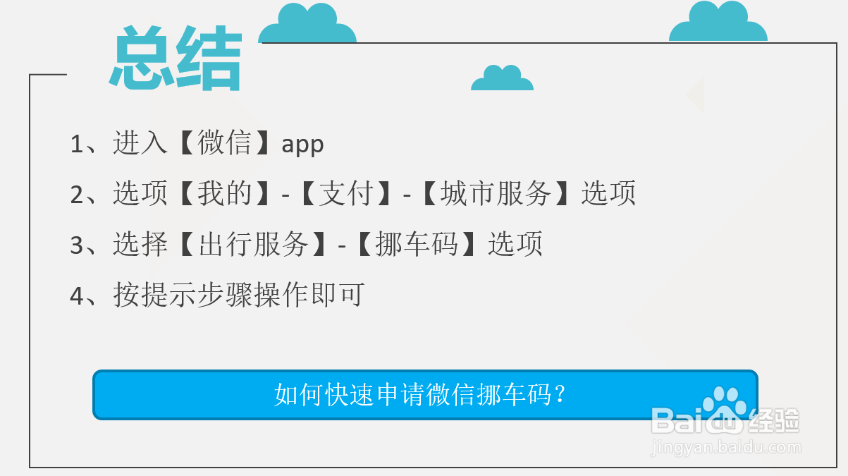 如何快速申请微信挪车码?