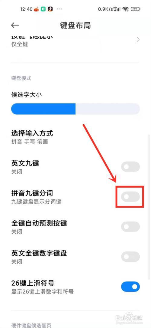小米搜狗输入法九键分词怎么关闭?