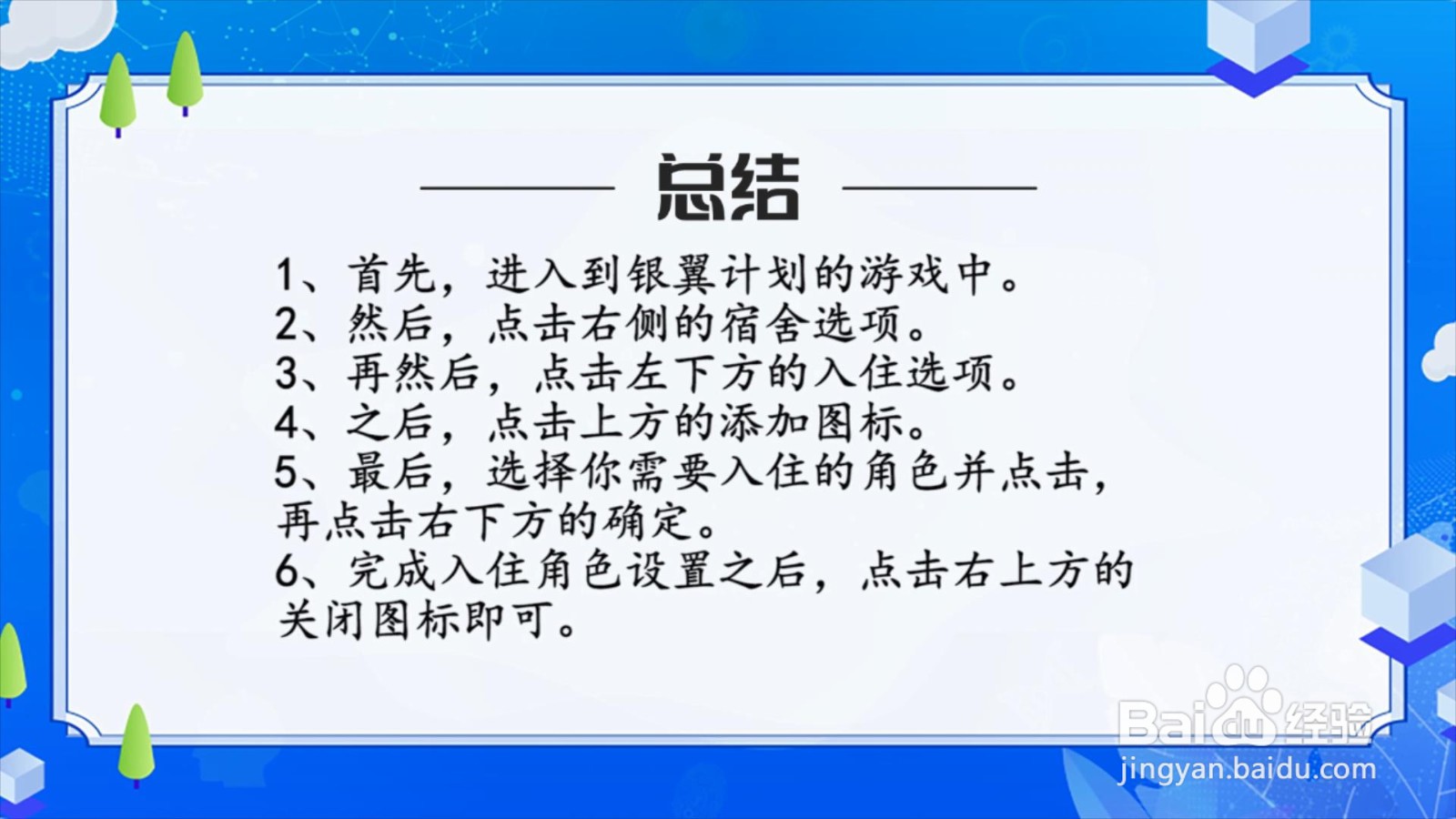 银翼计划怎么设置入住角色？