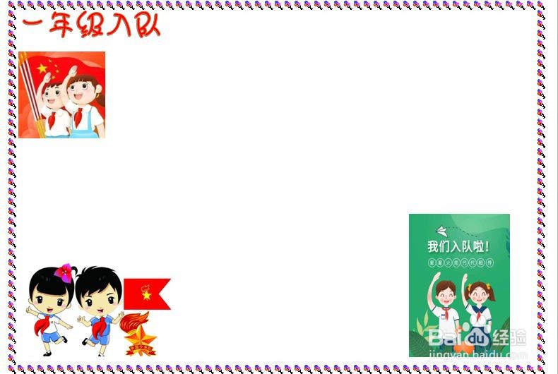 一年级入队手抄报图片