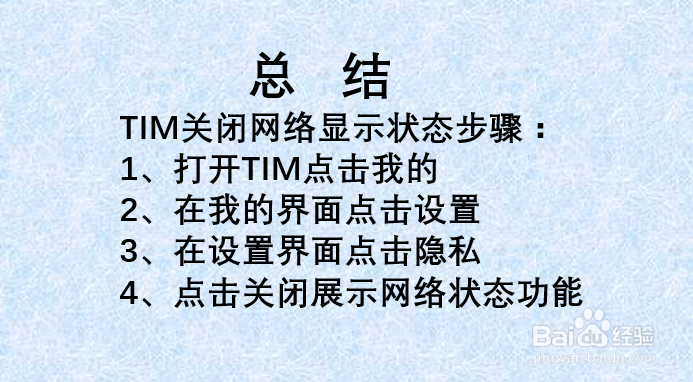 TIM如何关闭网络显示状态？