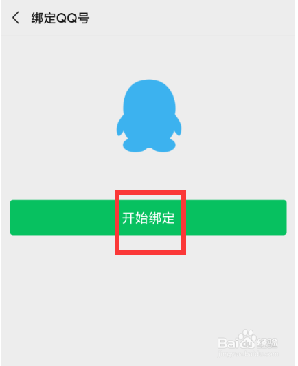 微信怎样绑定QQ号