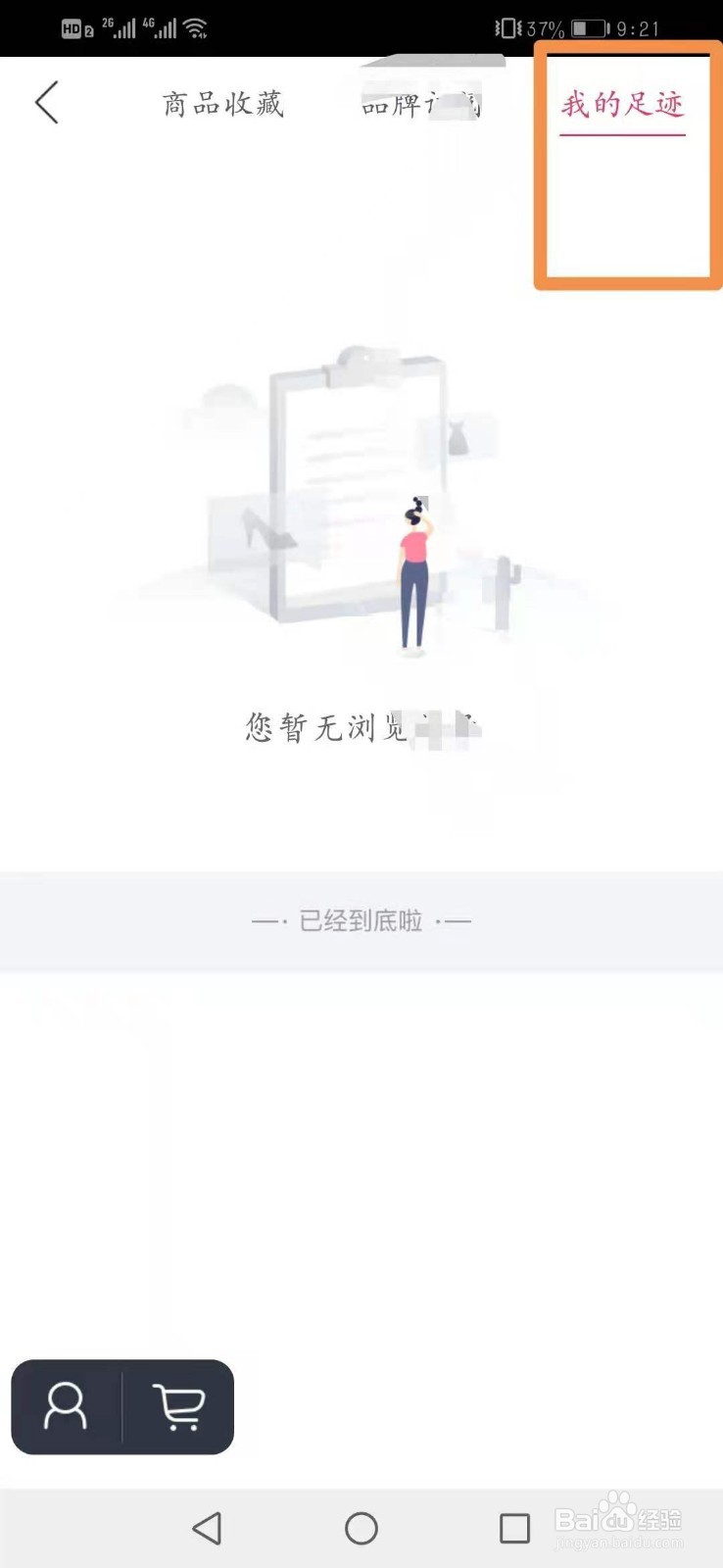 唯品会怎么查看我的足迹