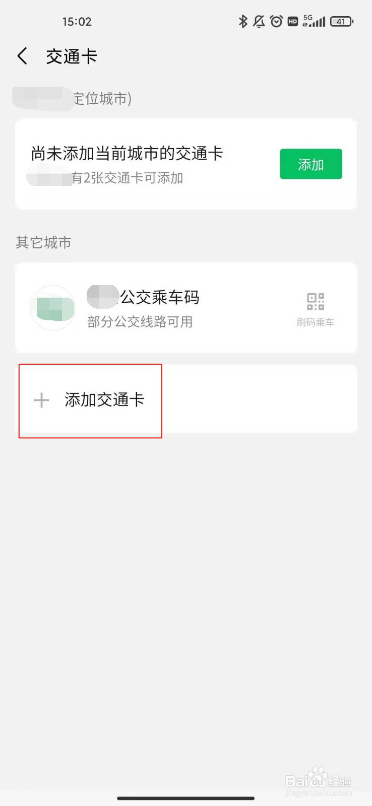 微信如何添加交通卡