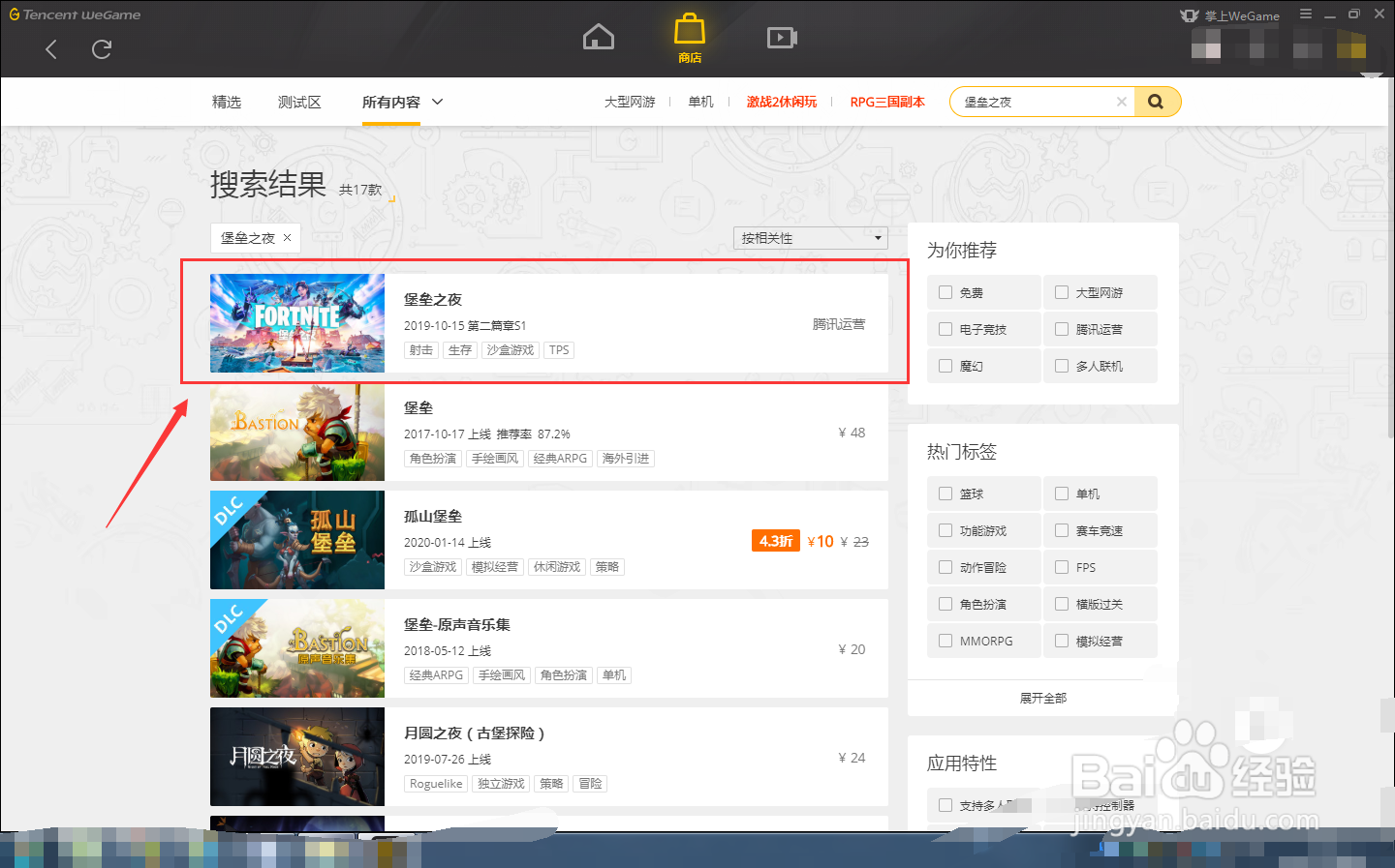 如何在WEGAME中下载堡垒之夜