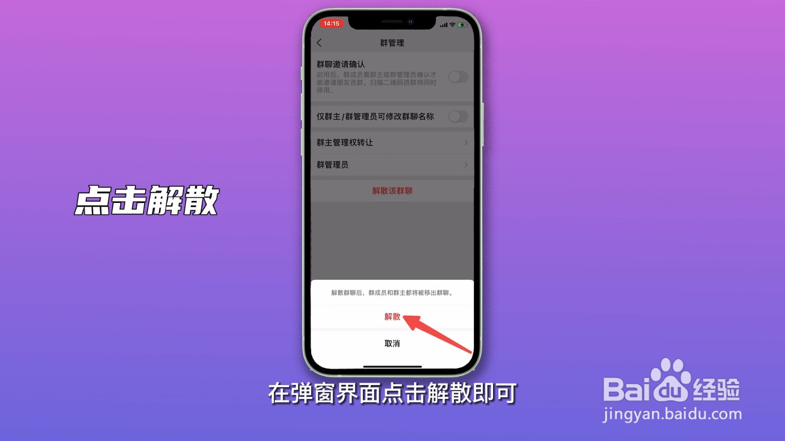 微信如何解散群聊