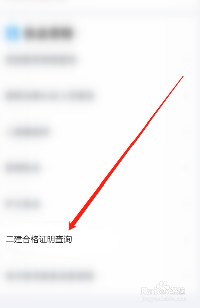 二建合格证明怎么查
