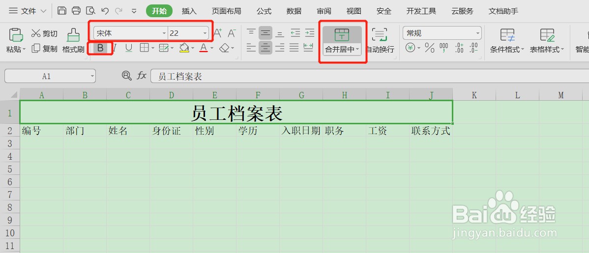 Excel表格如何制作简单的员工档案表