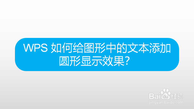 WPS 如何给图形中的文本添加圆形显示效果