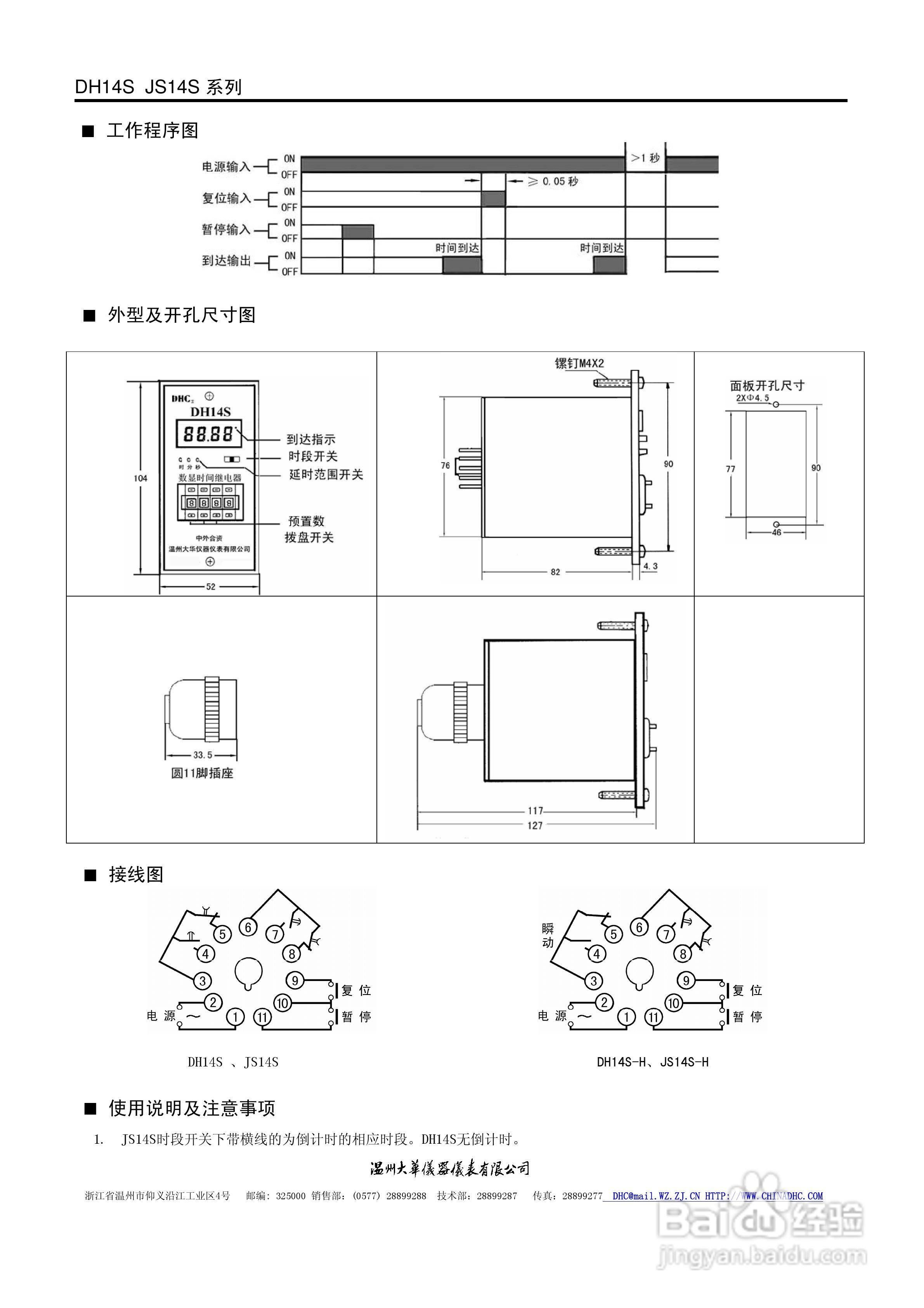 温州大华DH14S系列数字式时间继电器说明书