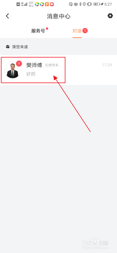 滴滴打车和司机如何进行对话