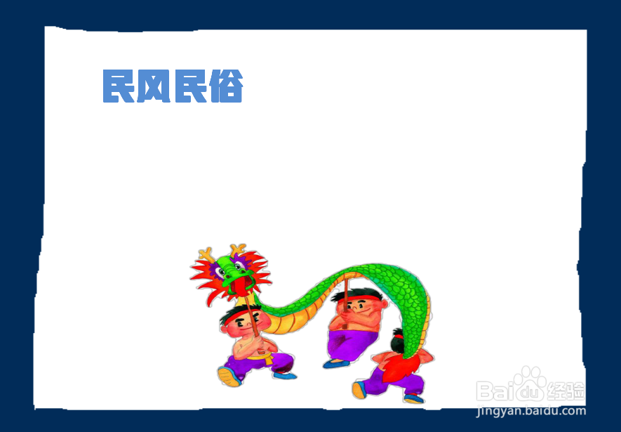 民风民俗手抄报