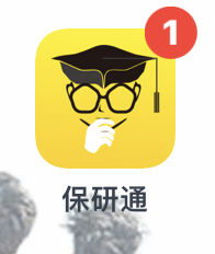 保研通APP如何查看保研大数据？
