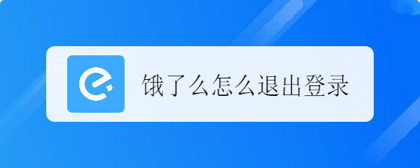 饿了么怎么退出登录