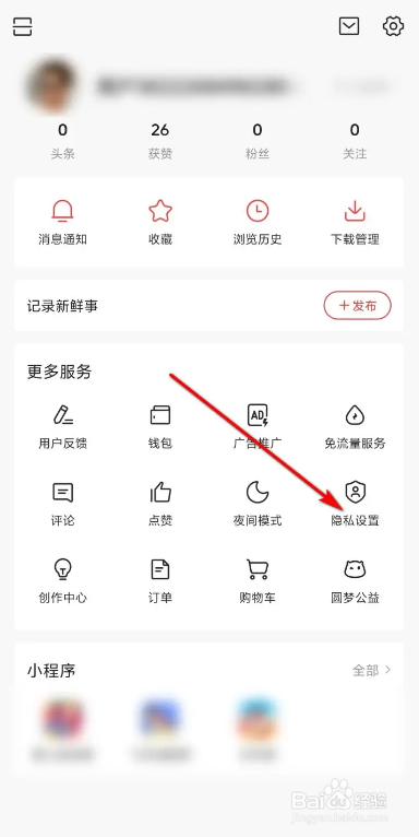 今日头条清除历史阅读兴趣的方法