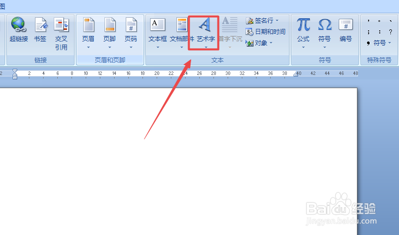 怎样在Word里面插入艺术字
