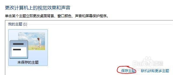win7如何保存桌面主题图片_背景图片