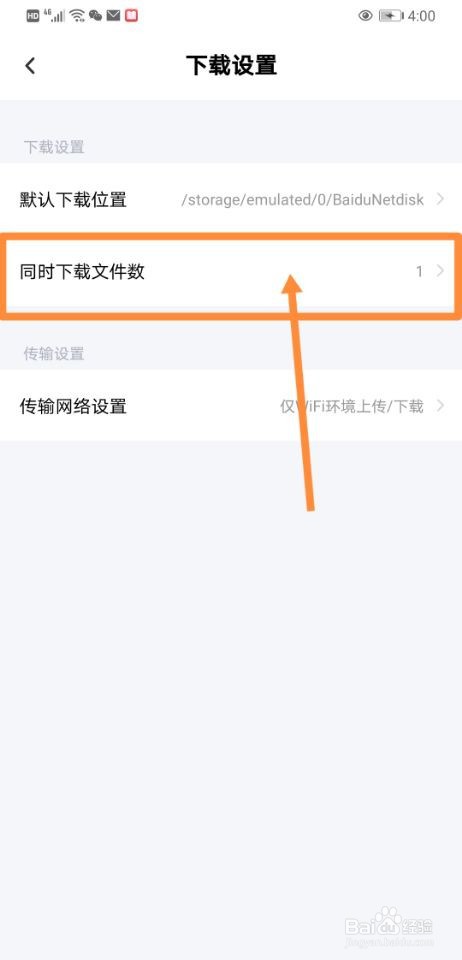 百度网盘如何设置同时下载2个文件