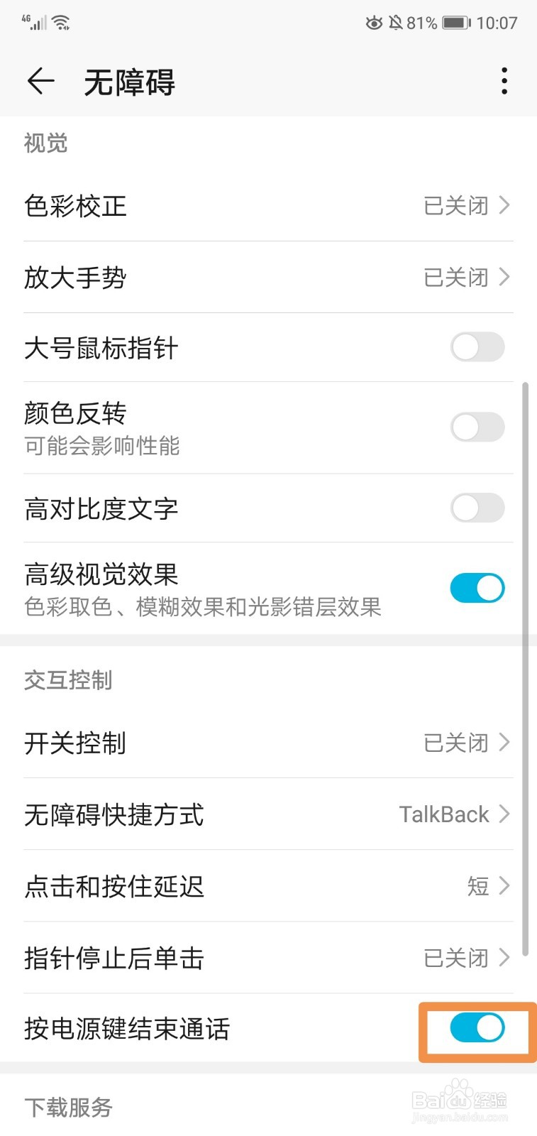 华为手机怎么开启关闭按电源键结束通话