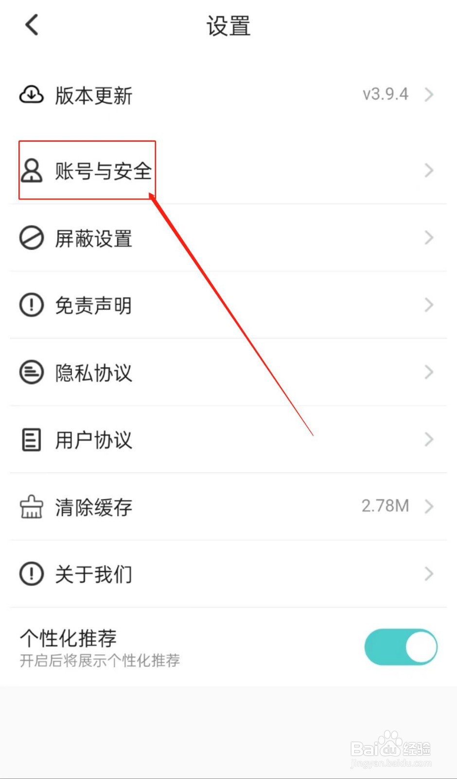 怎么在亮健康软件里查看账号与安全