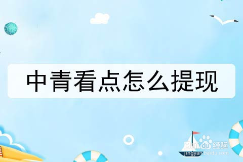 中青看点怎么提现