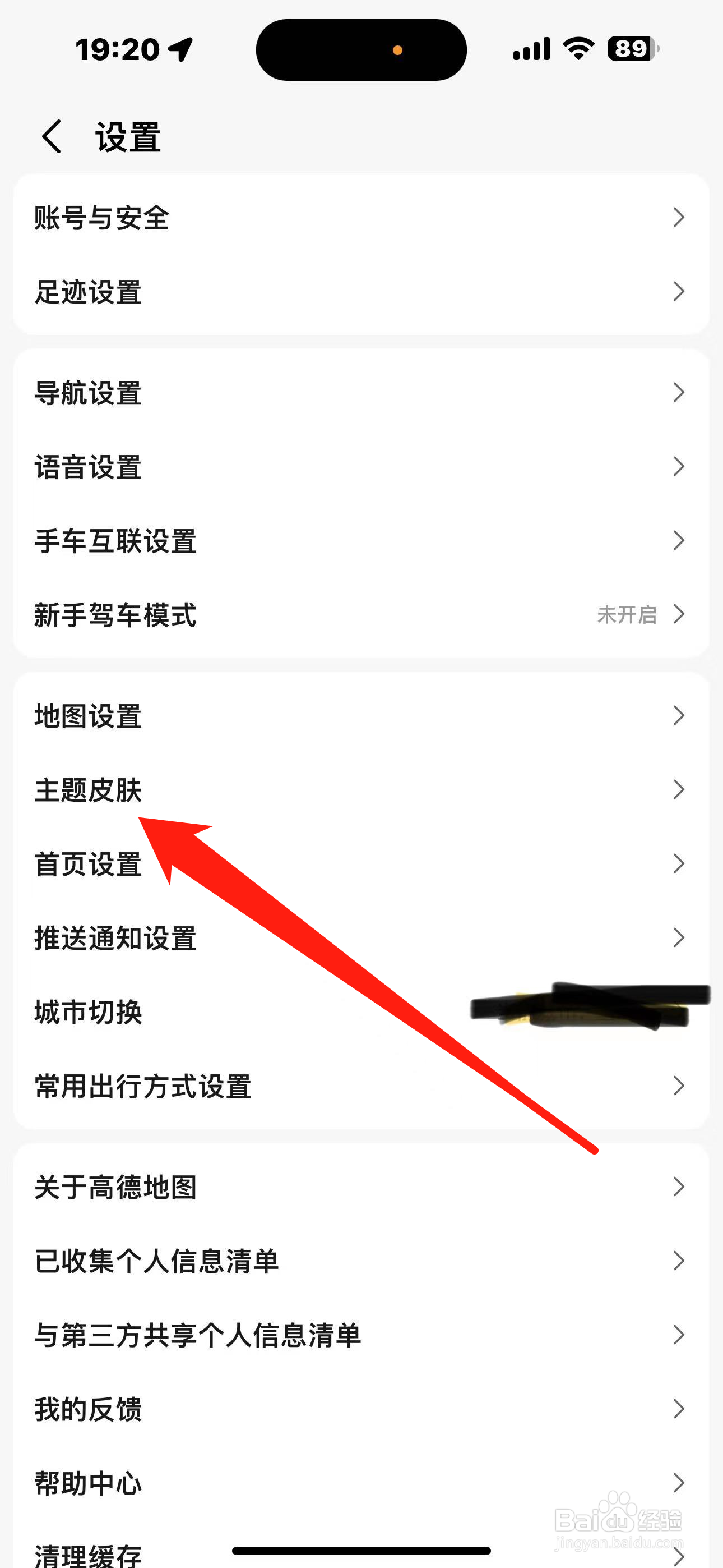 高德地图如何设置主题皮肤