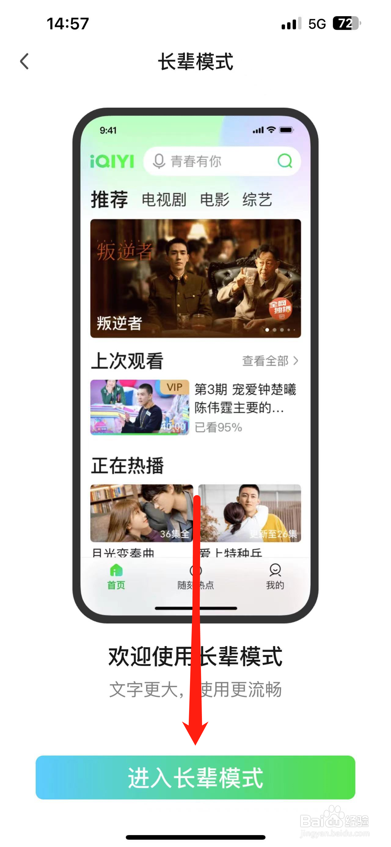 爱奇艺如何开启长辈模式