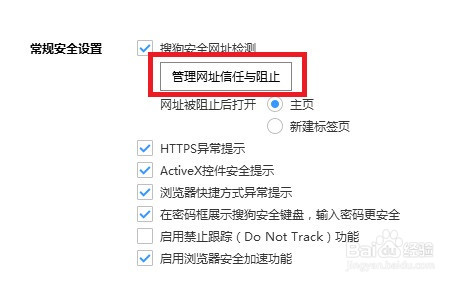 搜狗浏览器怎么管理网址信任与阻止