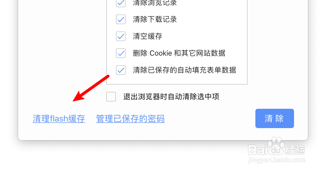 极速浏览器如何清理flash缓存？