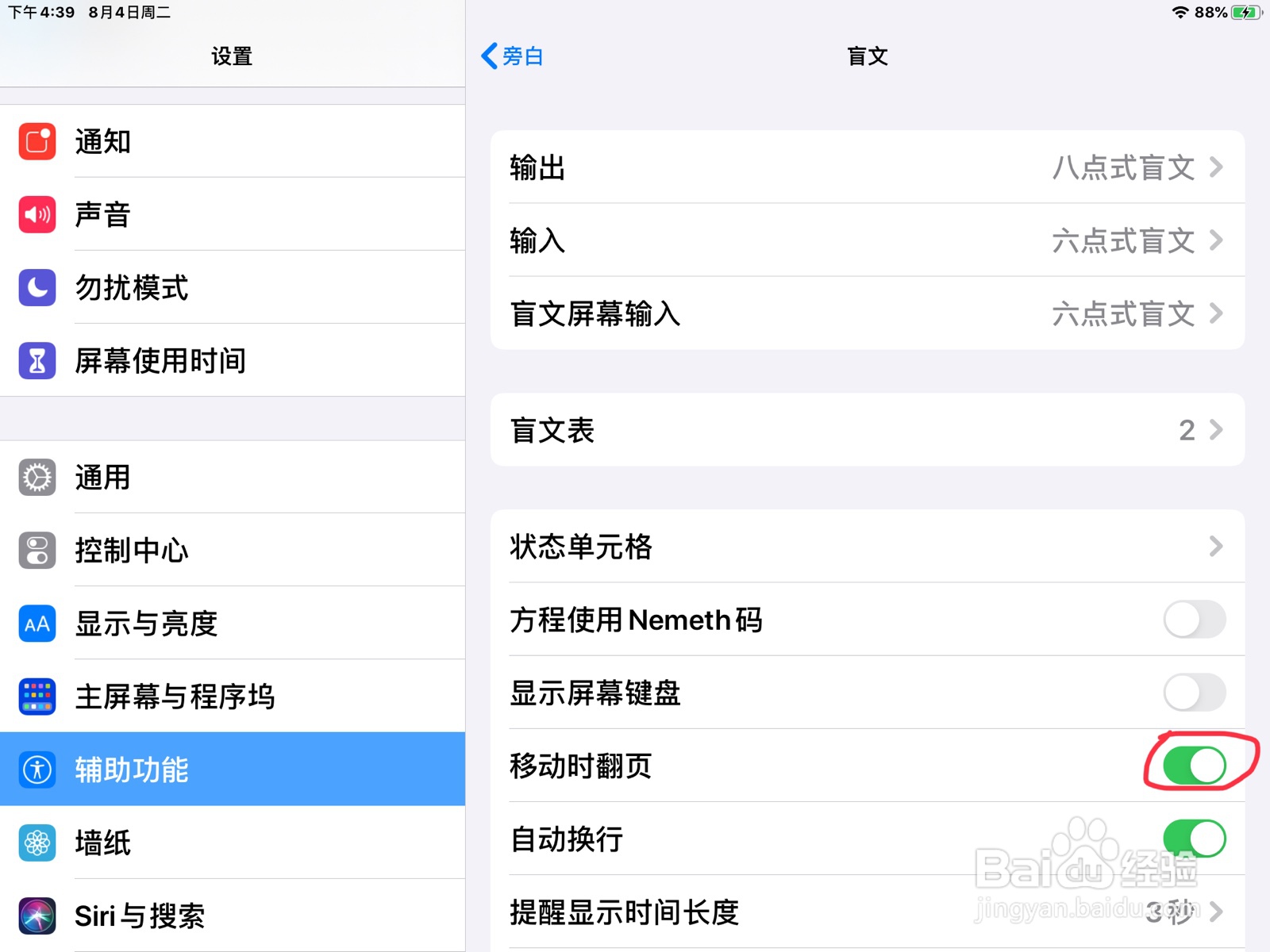 iPad怎么在旁白打开盲文的移动时翻页