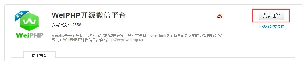 SAE下部署WeiPHP免费搭建自己的微信公众平台