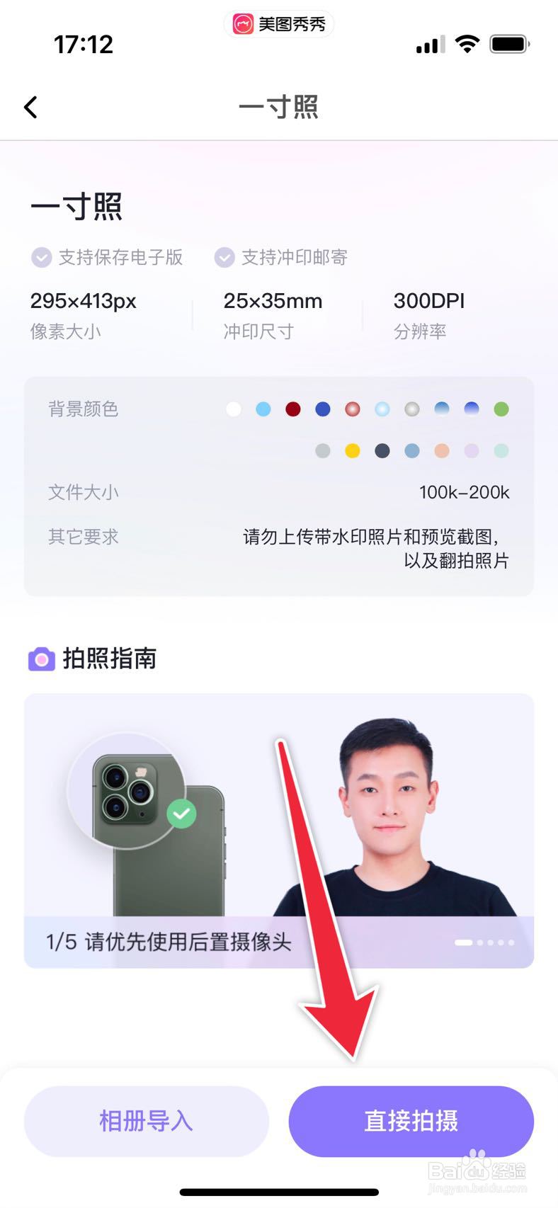 美图秀秀如何拍一寸证件照