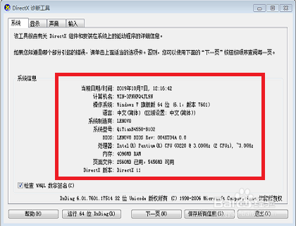 win7如何查看电脑配置信息