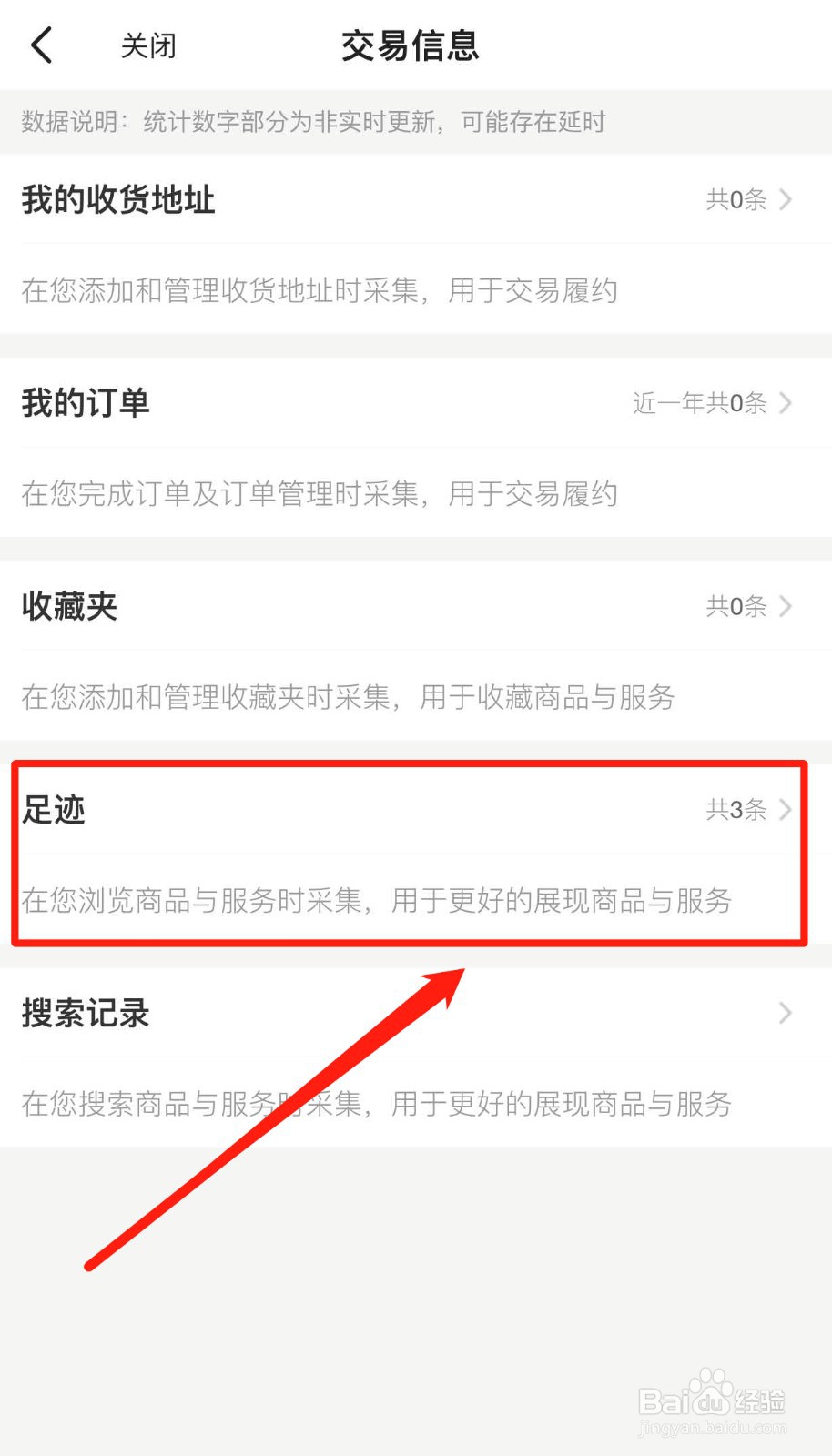 如何查看闲鱼软件收集了哪些足迹信息