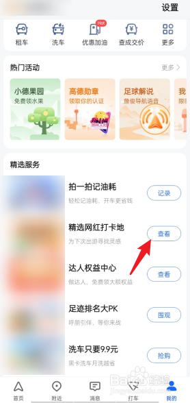 高德地图如何查看网红打卡地
