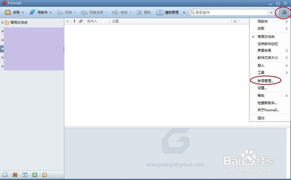 快速创建Foxmail邮件客户端