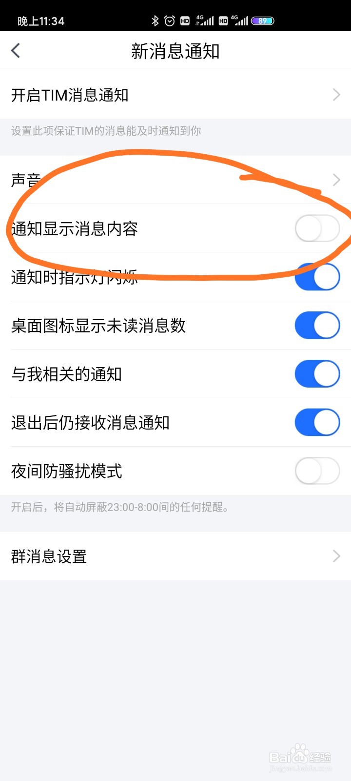 TIM中如何设置收到新消息不显示详情