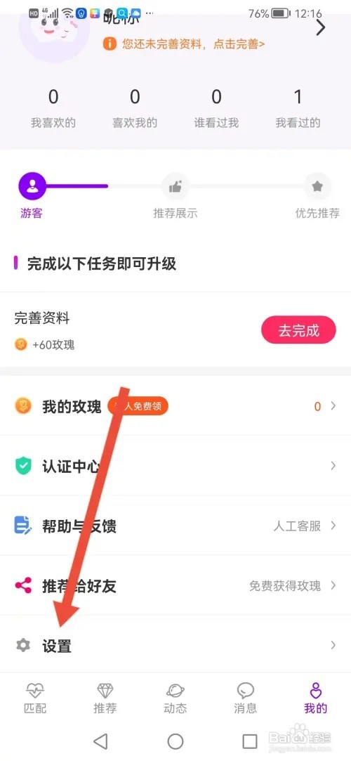 怎么在知心恋人APP设置隐身模式